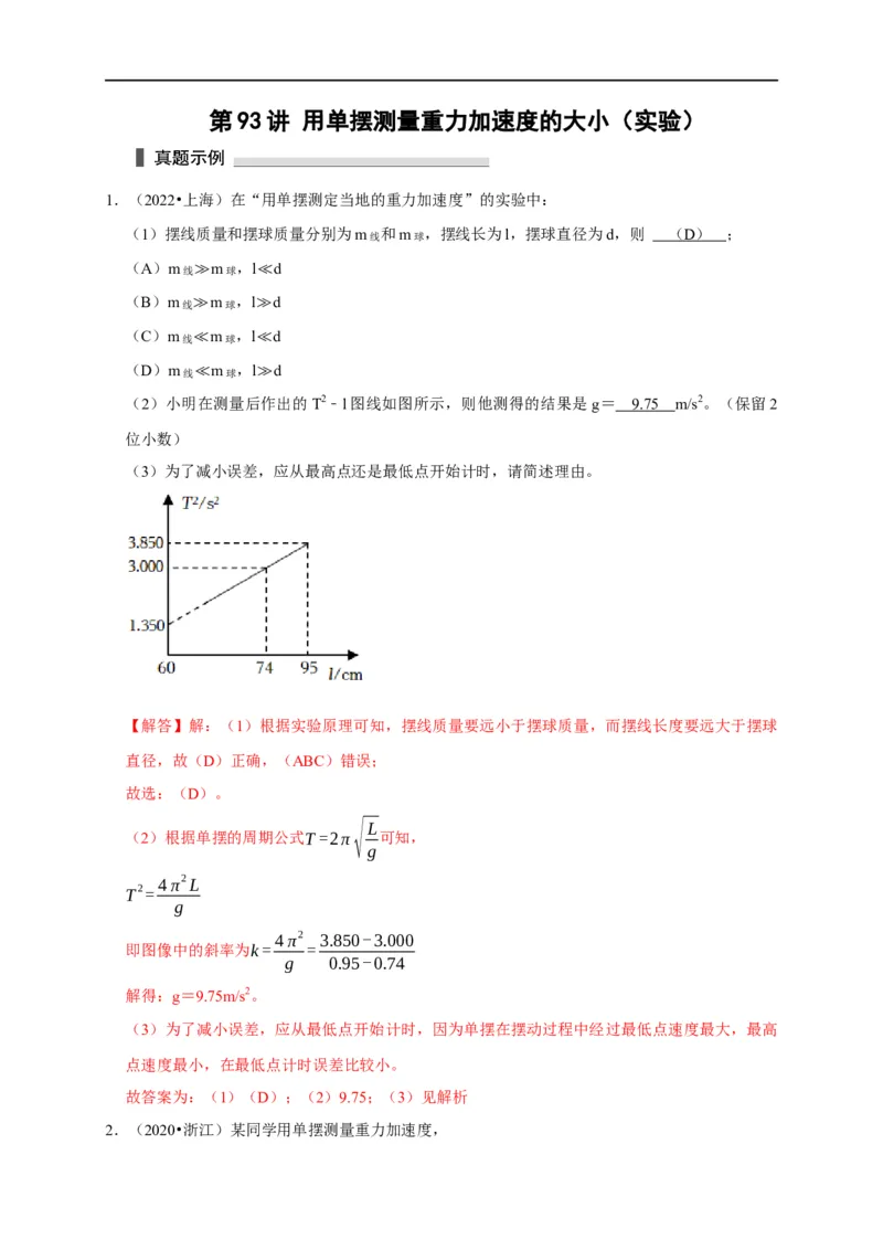 第93讲用单摆测量重力加速度的大小（实验）（解析版）_4.2025物理总复习_2023年新高复习资料_专项复习_2023届高三物理高考复习101微专题模型精讲精练