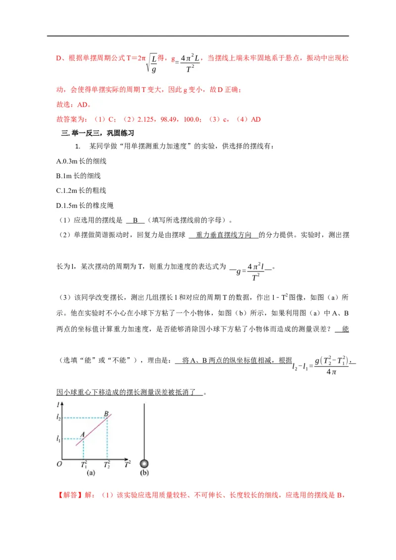 第93讲用单摆测量重力加速度的大小（实验）（解析版）_4.2025物理总复习_2023年新高复习资料_专项复习_2023届高三物理高考复习101微专题模型精讲精练