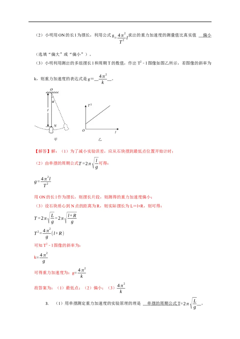 第93讲用单摆测量重力加速度的大小（实验）（解析版）_4.2025物理总复习_2023年新高复习资料_专项复习_2023届高三物理高考复习101微专题模型精讲精练