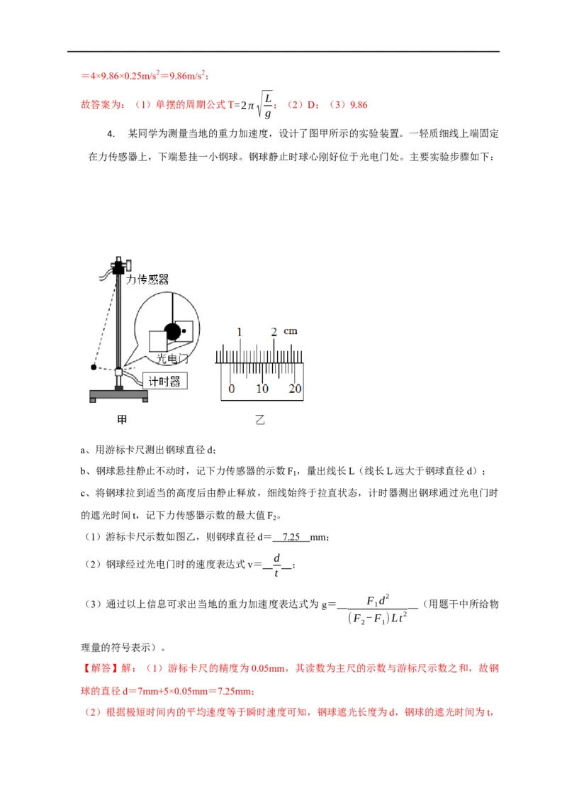 第93讲用单摆测量重力加速度的大小（实验）（解析版）_4.2025物理总复习_2023年新高复习资料_专项复习_2023届高三物理高考复习101微专题模型精讲精练