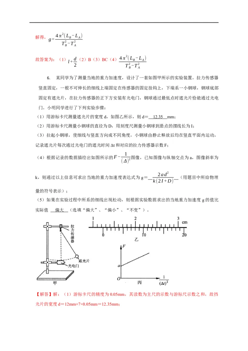 第93讲用单摆测量重力加速度的大小（实验）（解析版）_4.2025物理总复习_2023年新高复习资料_专项复习_2023届高三物理高考复习101微专题模型精讲精练