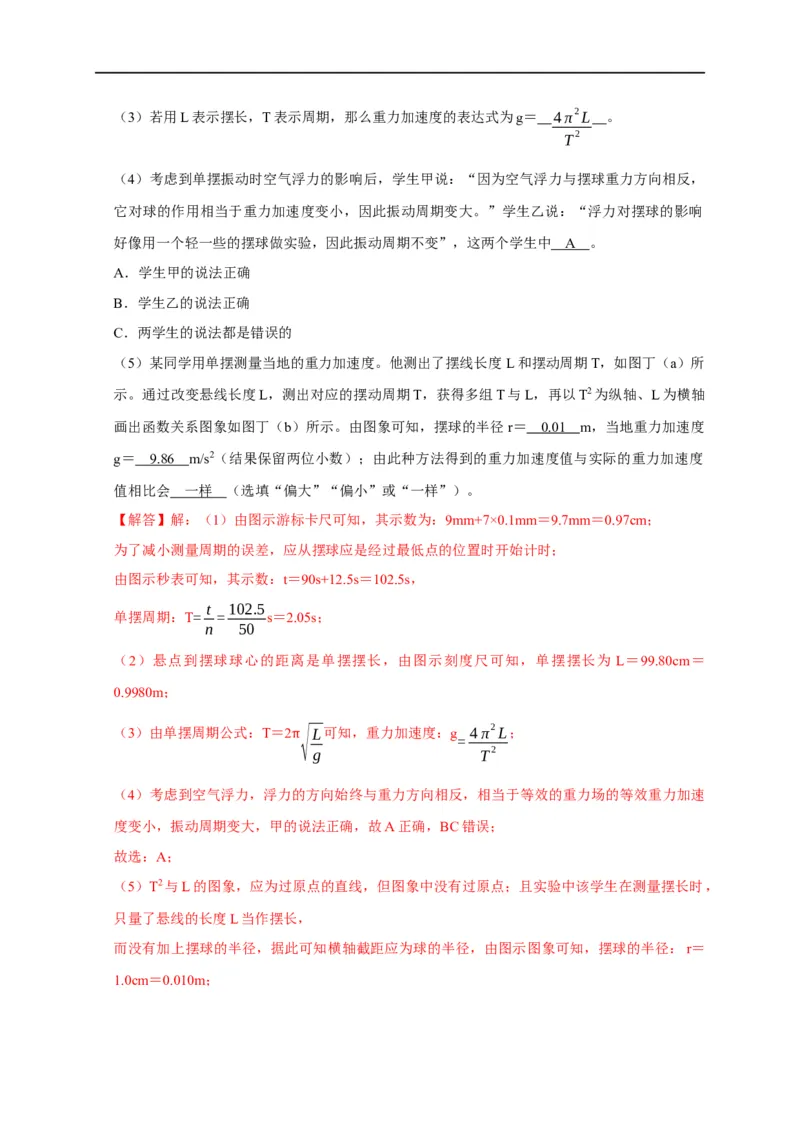 第93讲用单摆测量重力加速度的大小（实验）（解析版）_4.2025物理总复习_2023年新高复习资料_专项复习_2023届高三物理高考复习101微专题模型精讲精练