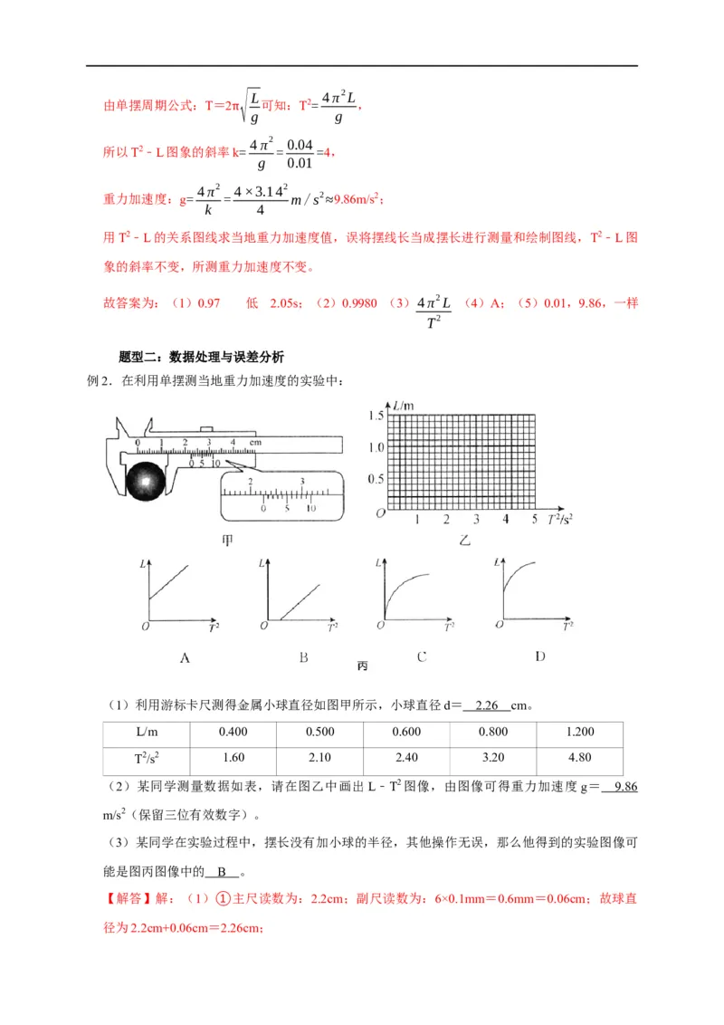 第93讲用单摆测量重力加速度的大小（实验）（解析版）_4.2025物理总复习_2023年新高复习资料_专项复习_2023届高三物理高考复习101微专题模型精讲精练