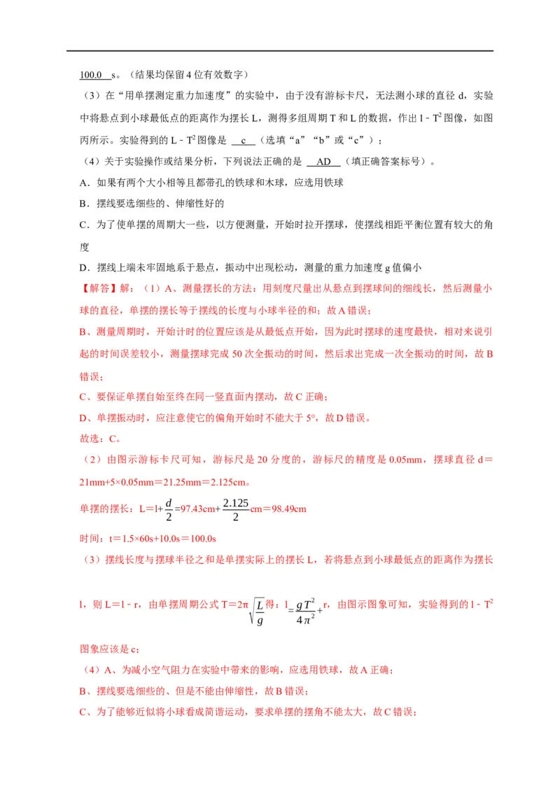 第93讲用单摆测量重力加速度的大小（实验）（解析版）_4.2025物理总复习_2023年新高复习资料_专项复习_2023届高三物理高考复习101微专题模型精讲精练