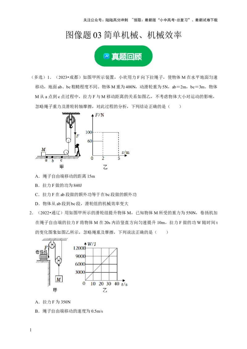 图像题03简单机械、机械效率（原卷版）_02中考总复习（2026版更新中）_04-物理-中考总复习_2024年中考复习资料_二轮复习_（讲义+练习）2024年中考物理二轮题型专项复习
