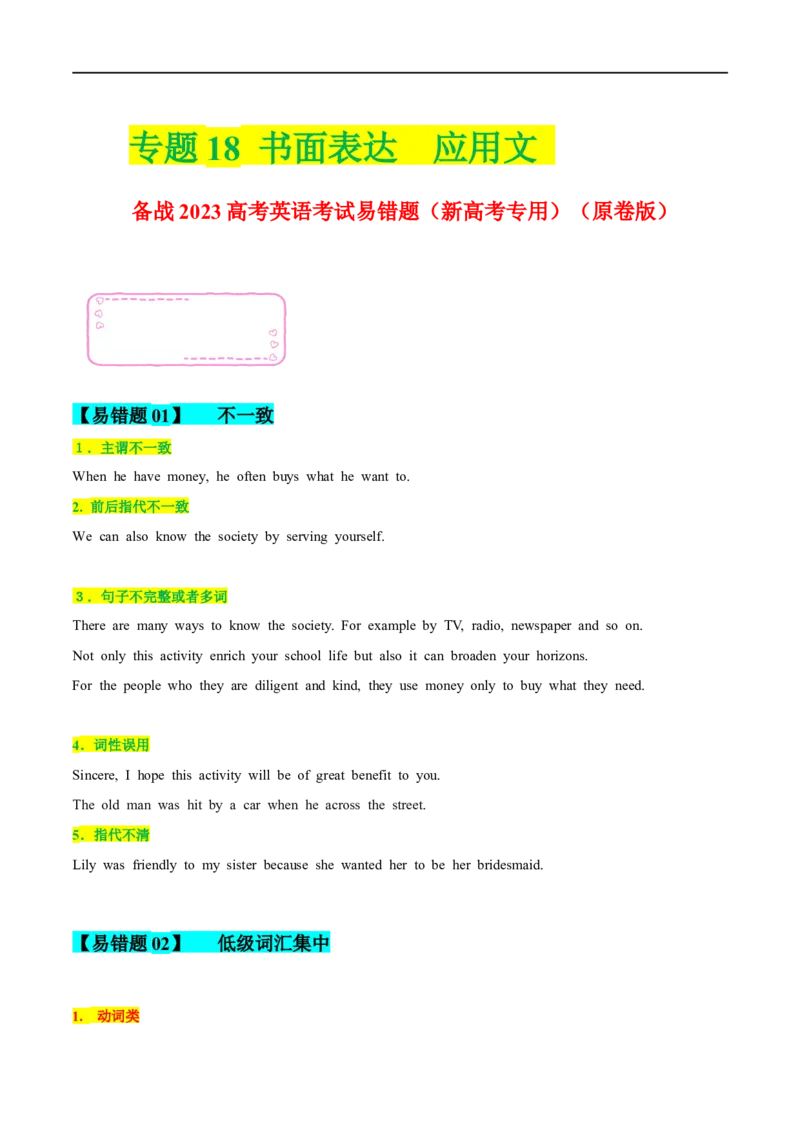 18书面表达-应用文备战2023高考英语考试易错题（新高考专用）（原卷版）_3.2025英语总复习_2023年新高考资料_专项复习_备战2023年高考英语考试易错题（新高考专用）