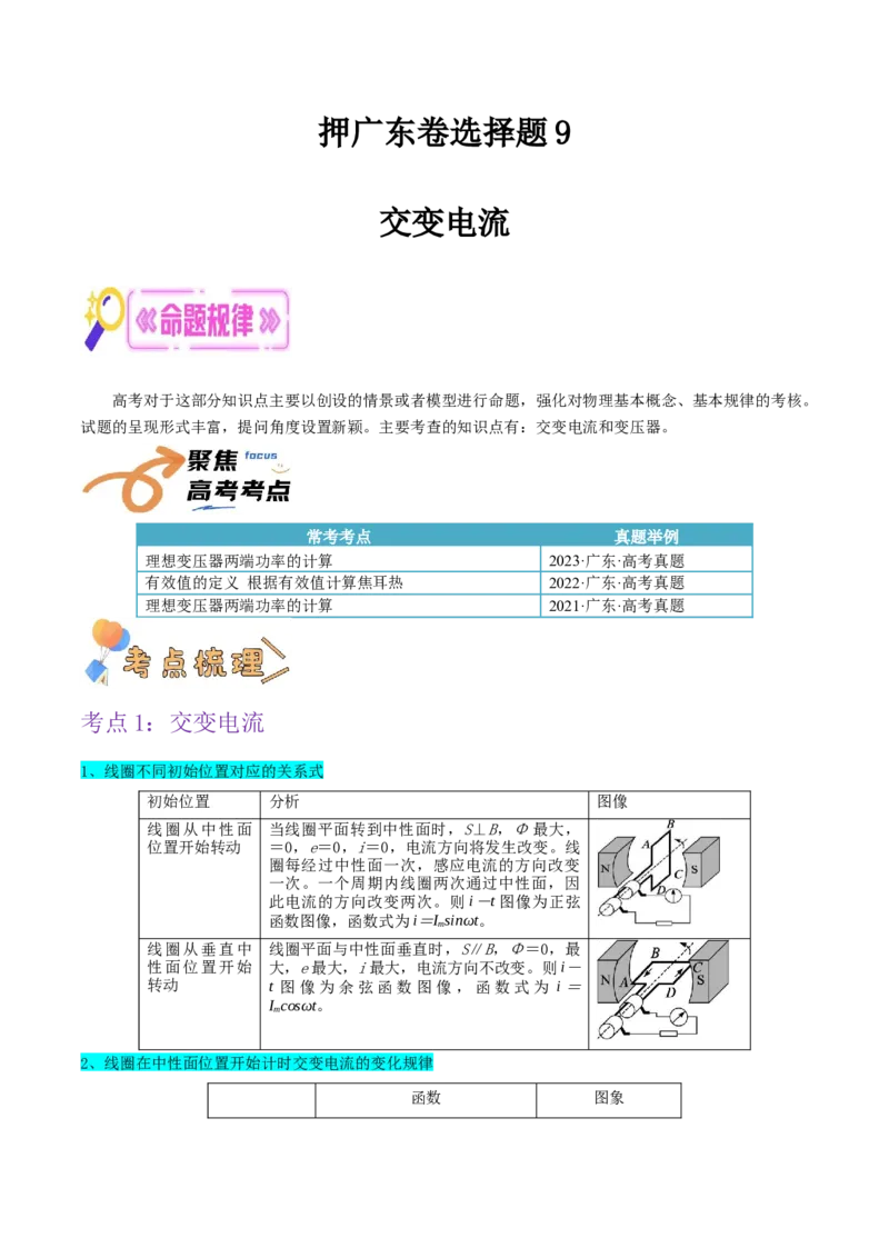 押广东卷选择题9交变电流（原卷版）_4.2025物理总复习_2024年新高考资料_5.2024三轮冲刺_备战2024年高考物理临考题号押题（广东专用）324210116