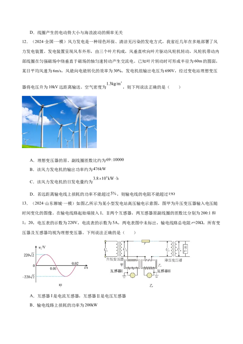 押广东卷选择题9交变电流（原卷版）_4.2025物理总复习_2024年新高考资料_5.2024三轮冲刺_备战2024年高考物理临考题号押题（广东专用）324210116