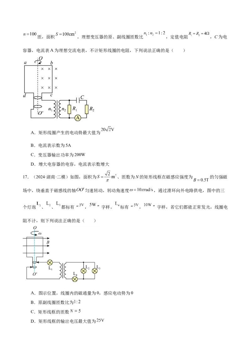 押广东卷选择题9交变电流（原卷版）_4.2025物理总复习_2024年新高考资料_5.2024三轮冲刺_备战2024年高考物理临考题号押题（广东专用）324210116