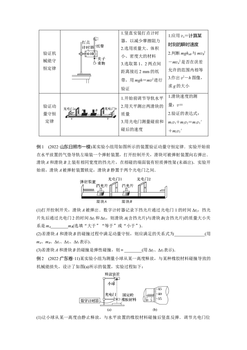 第1部分专题7第16讲　力学实验_4.2025物理总复习_赠品通用版（老高考）复习资料_二轮复习_2023年高考物理二轮复习讲义+课件（全国版）_2023年高考物理二轮复习讲义（全国版）_417