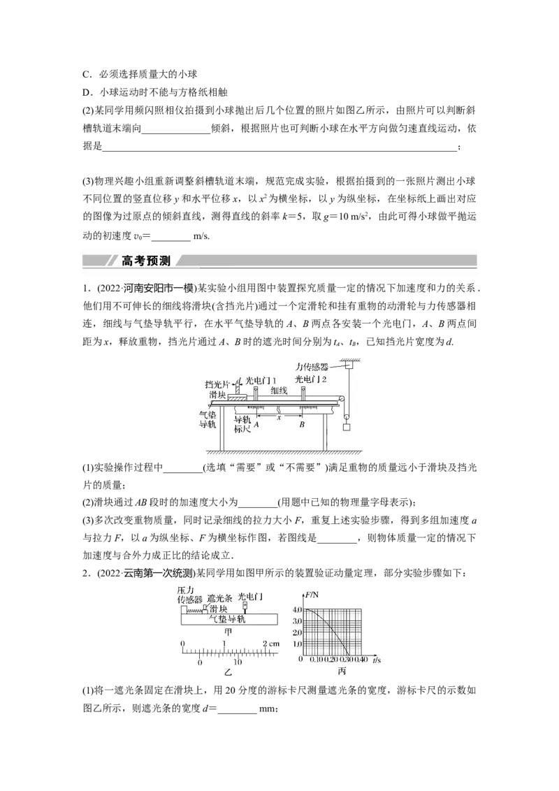 第1部分专题7第16讲　力学实验_4.2025物理总复习_赠品通用版（老高考）复习资料_二轮复习_2023年高考物理二轮复习讲义+课件（全国版）_2023年高考物理二轮复习讲义（全国版）_417