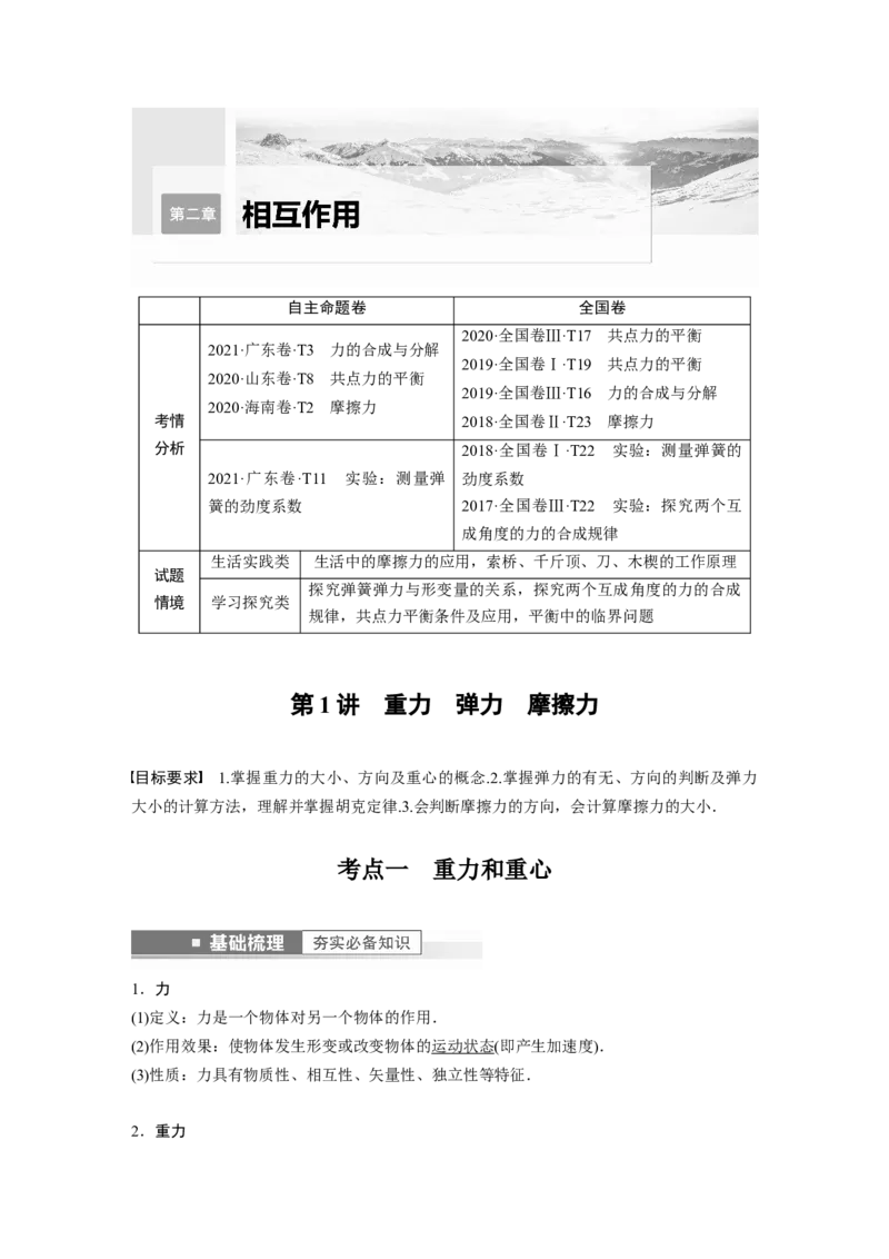 第2章第1讲　重力　弹力　摩擦力2023年高考物理一轮复习(新高考新教材)_4.2025物理总复习_2023年新高复习资料_一轮复习_2023年新高考大一轮复习讲义