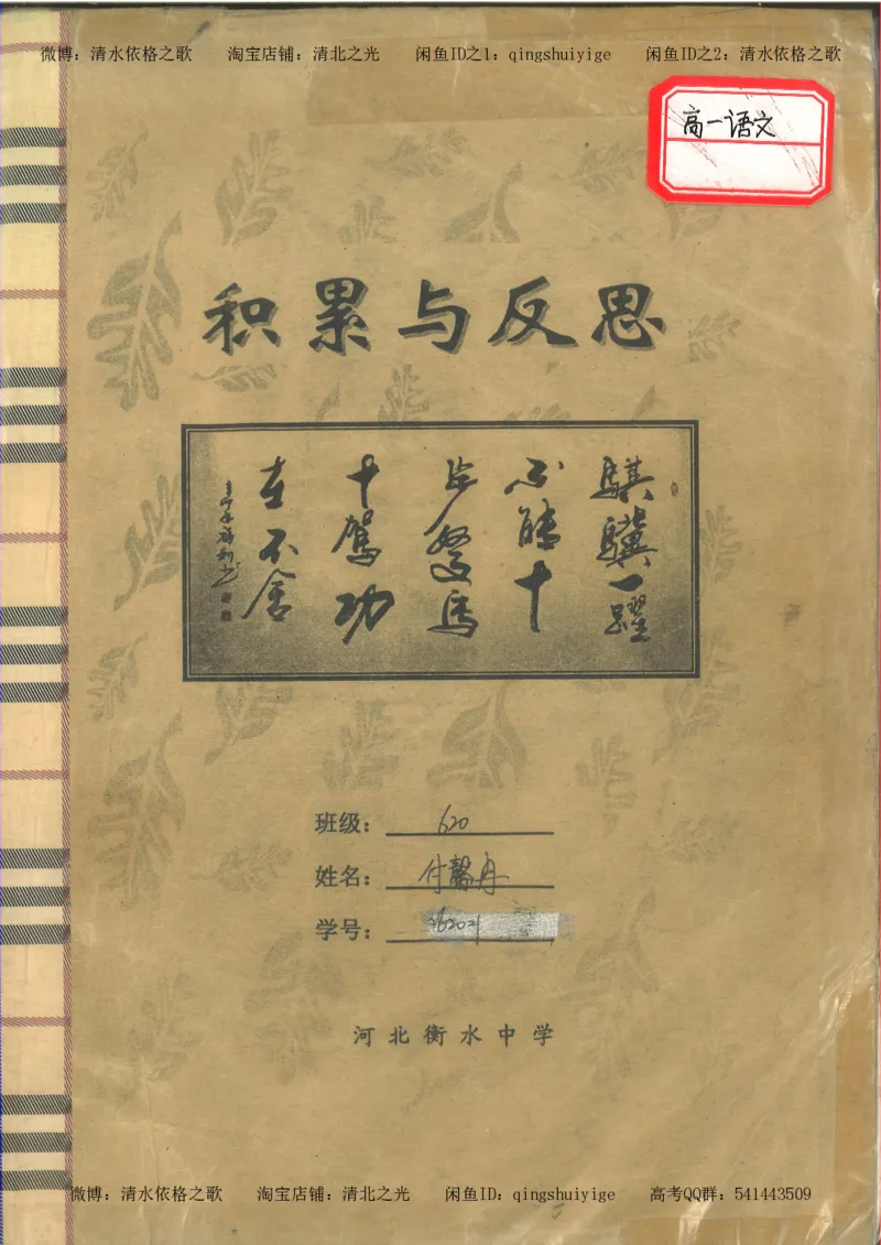 1.衡水中学高考积累与改错_高一语文（第1本）_200页_高中衡水学霸笔记_高中全部赠品_错题集高中九科_语文积累与改错