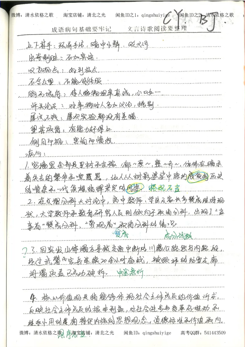 1.衡水中学高考积累与改错_高一语文（第1本）_200页_高中衡水学霸笔记_高中全部赠品_错题集高中九科_语文积累与改错