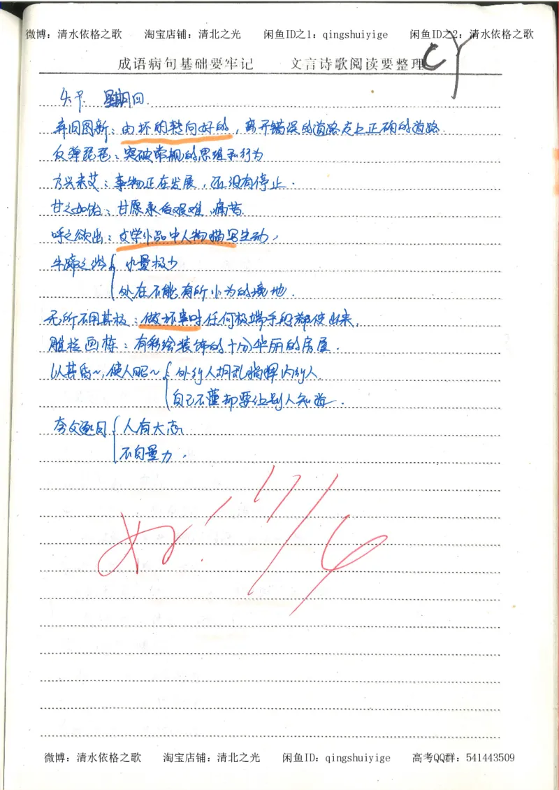 1.衡水中学高考积累与改错_高一语文（第1本）_200页_高中衡水学霸笔记_高中全部赠品_错题集高中九科_语文积累与改错