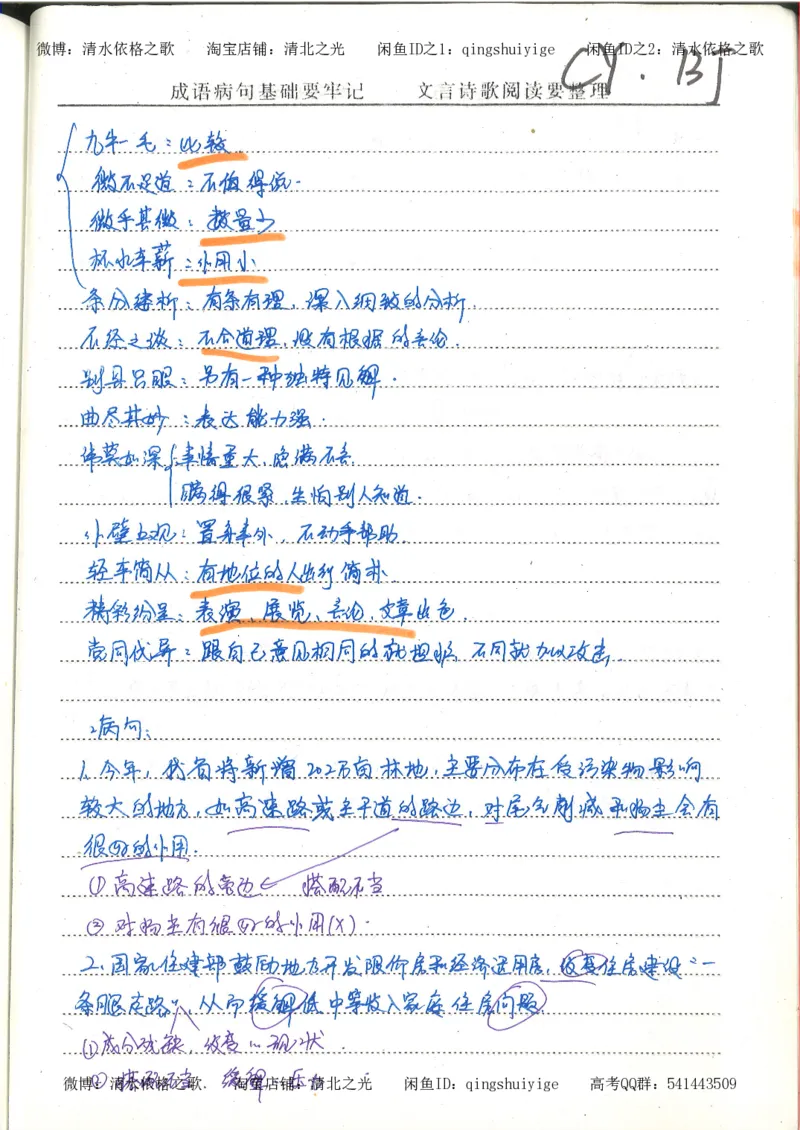 1.衡水中学高考积累与改错_高一语文（第1本）_200页_高中衡水学霸笔记_高中全部赠品_错题集高中九科_语文积累与改错