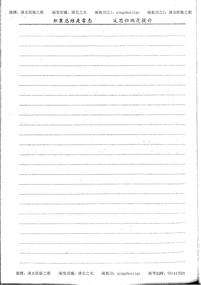 1.衡水中学高考积累与改错_高一语文（第1本）_200页_高中衡水学霸笔记_高中全部赠品_错题集高中九科_语文积累与改错