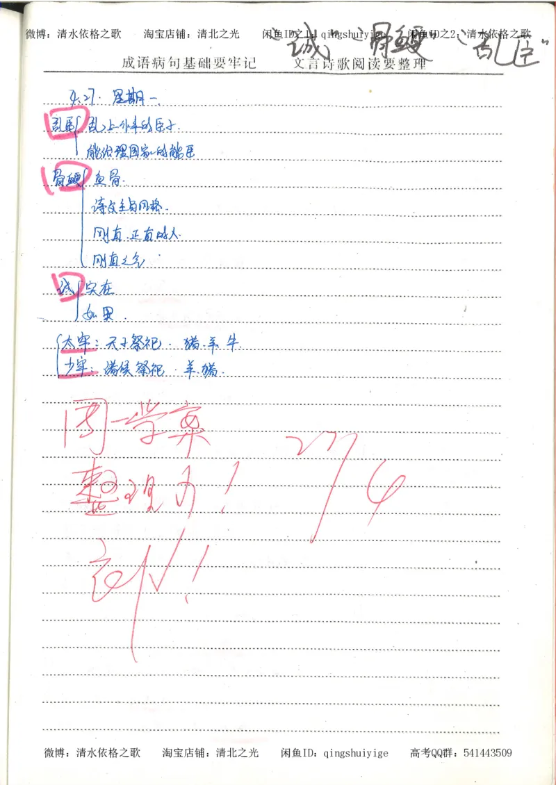 1.衡水中学高考积累与改错_高一语文（第1本）_200页_高中衡水学霸笔记_高中全部赠品_错题集高中九科_语文积累与改错