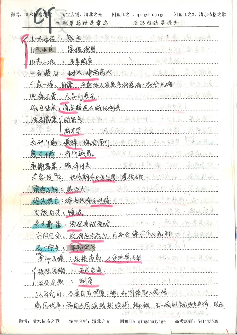 1.衡水中学高考积累与改错_高一语文（第1本）_200页_高中衡水学霸笔记_高中全部赠品_错题集高中九科_语文积累与改错