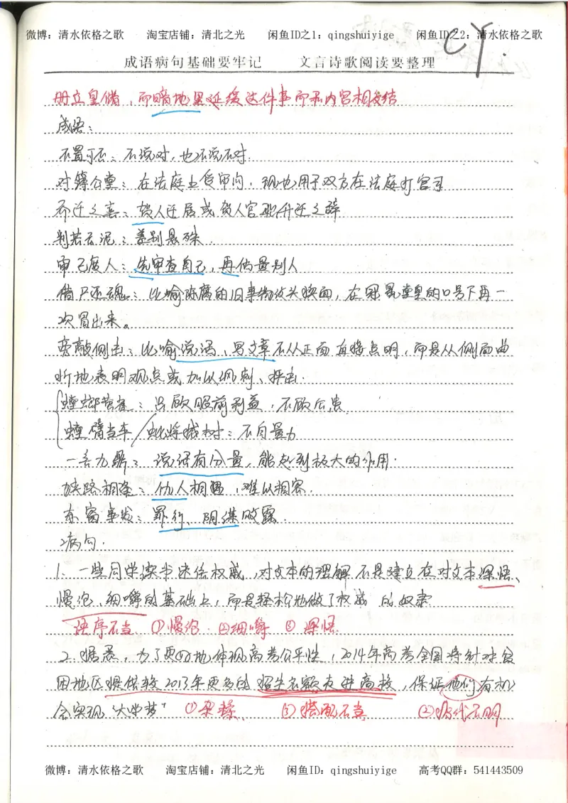1.衡水中学高考积累与改错_高一语文（第1本）_200页_高中衡水学霸笔记_高中全部赠品_错题集高中九科_语文积累与改错