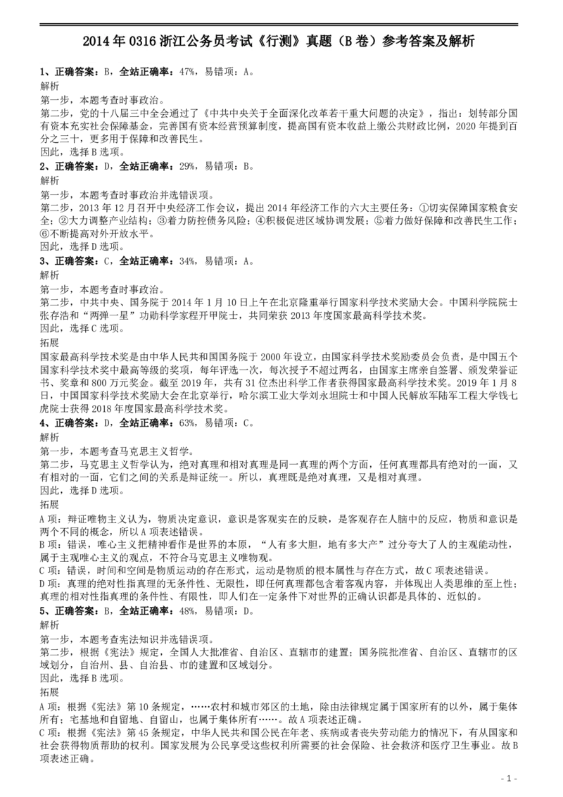 2014年0316浙江公务员考试《行测》真题（B卷）参考答案及解析_34省+国考真题_34省考+国考pdf版推荐用这个版本_34省行测+申论真题pdf推荐用这个版本_浙江公务员考试真题pdf版