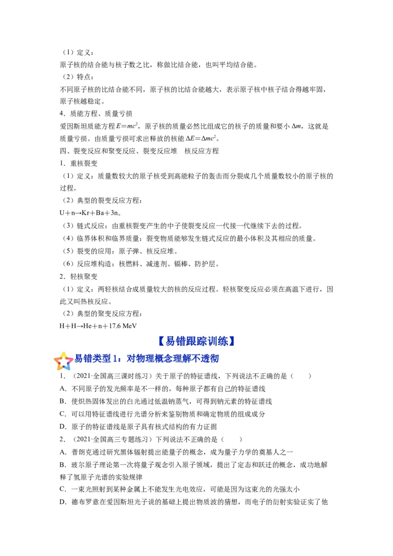 备战2023年高考物理考试易错题&mdash;易错点29原子原子核_4.2025物理总复习_2023年新高复习资料_一轮复习_备战2023新高考物理一轮复习考试易错题（含答案）