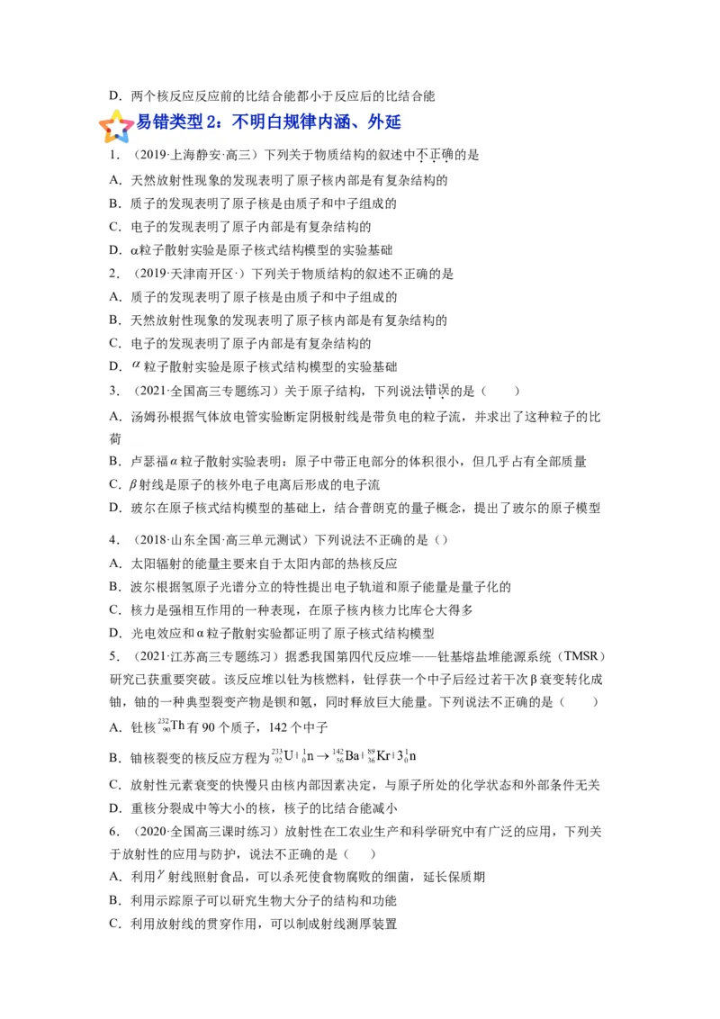 备战2023年高考物理考试易错题&mdash;易错点29原子原子核_4.2025物理总复习_2023年新高复习资料_一轮复习_备战2023新高考物理一轮复习考试易错题（含答案）