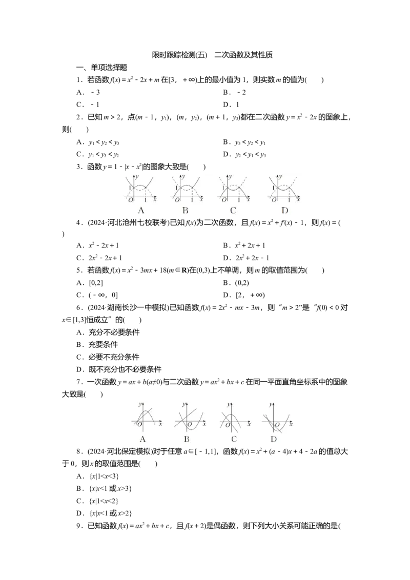 2025届高中数学一轮复习练习：第二章限时跟踪检测(五)　二次函数及其性质（含解析）_2.2025数学总复习_2025年新高考资料_一轮复习
