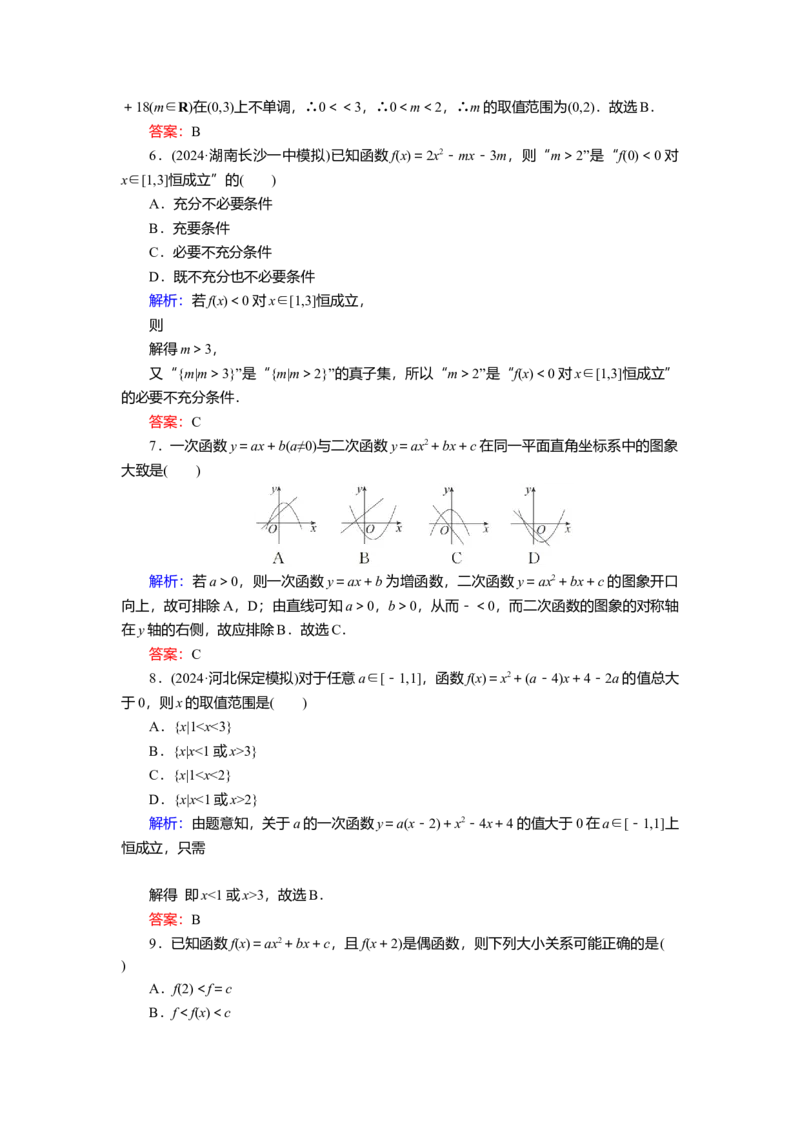 2025届高中数学一轮复习练习：第二章限时跟踪检测(五)　二次函数及其性质（含解析）_2.2025数学总复习_2025年新高考资料_一轮复习