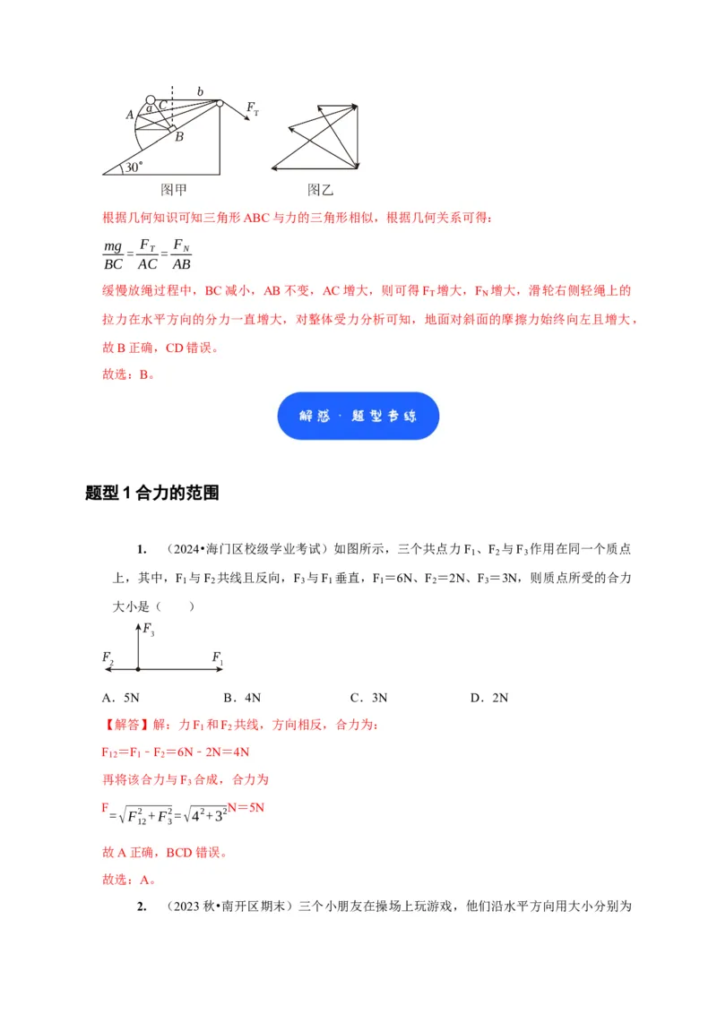第4讲　力的合成和分解（解析版）_4.2025物理总复习_2025年新高考资料_一轮复习_2025届高考物理一轮复习考点精讲精练（全国通用）（完结）