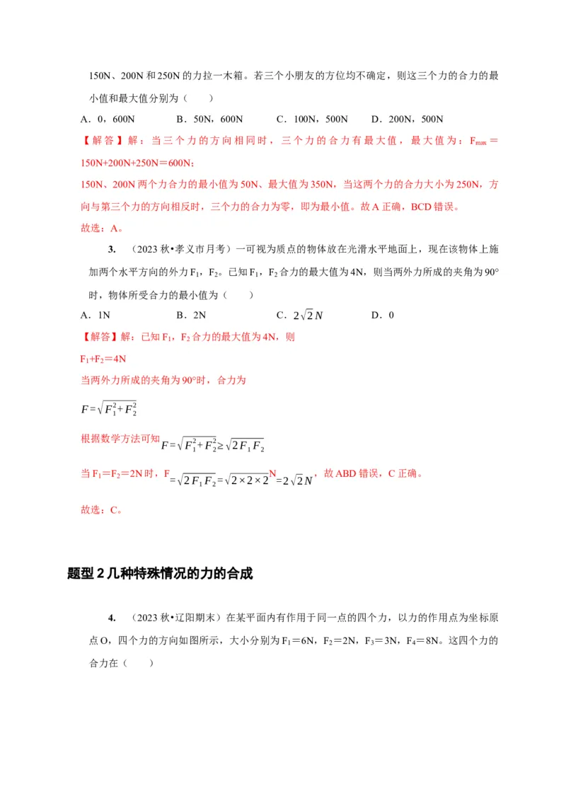 第4讲　力的合成和分解（解析版）_4.2025物理总复习_2025年新高考资料_一轮复习_2025届高考物理一轮复习考点精讲精练（全国通用）（完结）