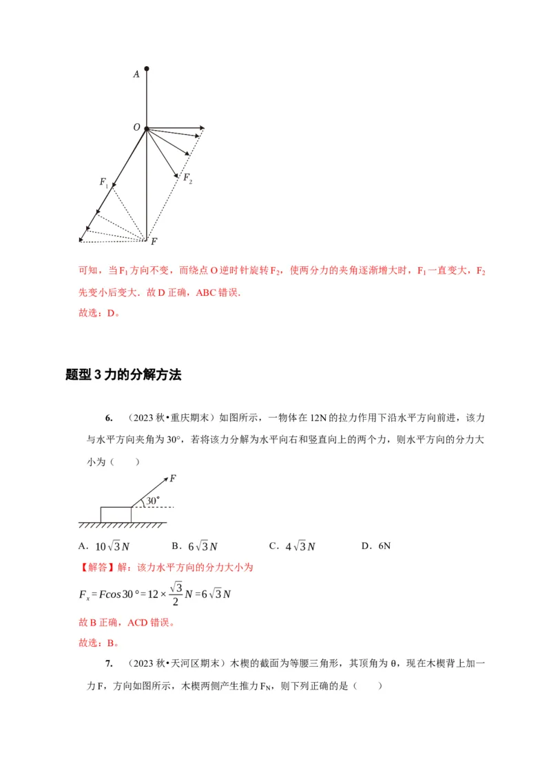 第4讲　力的合成和分解（解析版）_4.2025物理总复习_2025年新高考资料_一轮复习_2025届高考物理一轮复习考点精讲精练（全国通用）（完结）