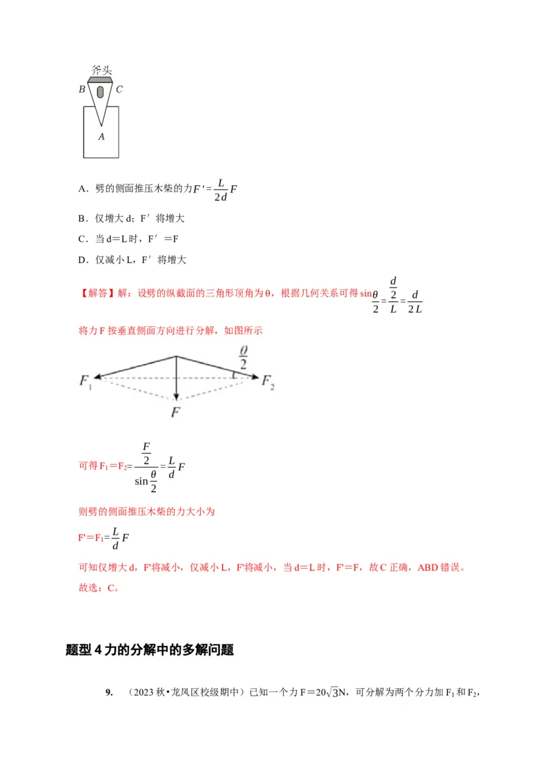 第4讲　力的合成和分解（解析版）_4.2025物理总复习_2025年新高考资料_一轮复习_2025届高考物理一轮复习考点精讲精练（全国通用）（完结）