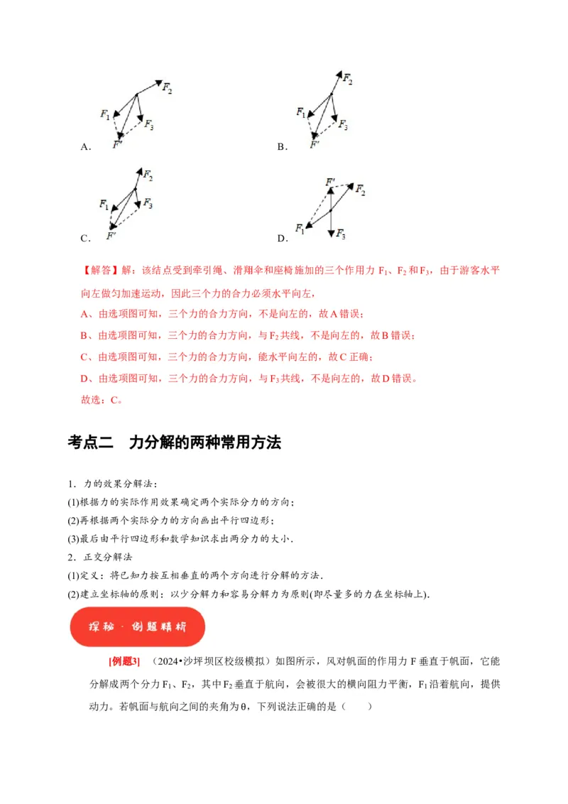 第4讲　力的合成和分解（解析版）_4.2025物理总复习_2025年新高考资料_一轮复习_2025届高考物理一轮复习考点精讲精练（全国通用）（完结）