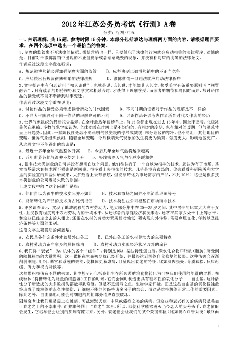 2012年江苏省公务员考试《行测》真题（A类卷）_34省+国考真题_此文件夹为word版,不推荐使用_此word版为,不推荐使用_此word版为,不推荐使用_江苏行测+申论09-22