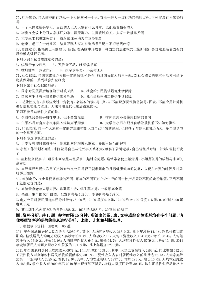 2012年江苏省公务员考试《行测》真题（A类卷）_34省+国考真题_此文件夹为word版,不推荐使用_此word版为,不推荐使用_此word版为,不推荐使用_江苏行测+申论09-22