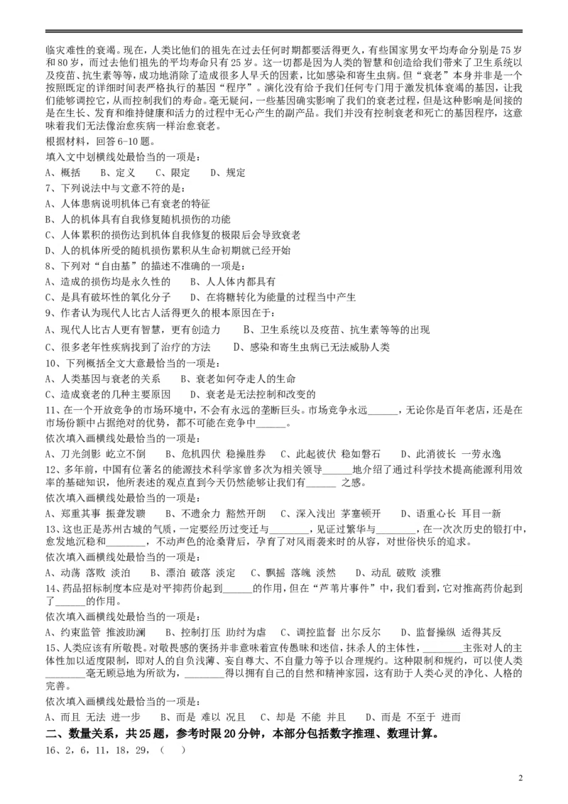 2012年江苏省公务员考试《行测》真题（A类卷）_34省+国考真题_此文件夹为word版,不推荐使用_此word版为,不推荐使用_此word版为,不推荐使用_江苏行测+申论09-22