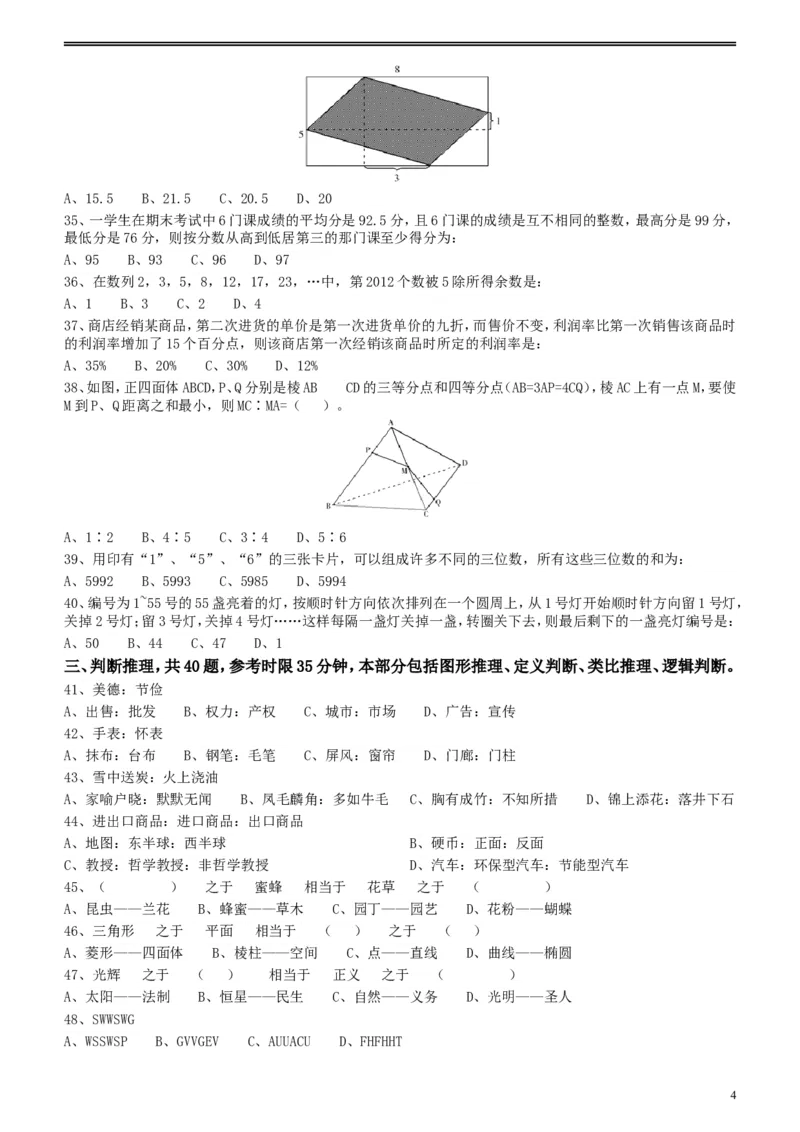 2012年江苏省公务员考试《行测》真题（A类卷）_34省+国考真题_此文件夹为word版,不推荐使用_此word版为,不推荐使用_此word版为,不推荐使用_江苏行测+申论09-22