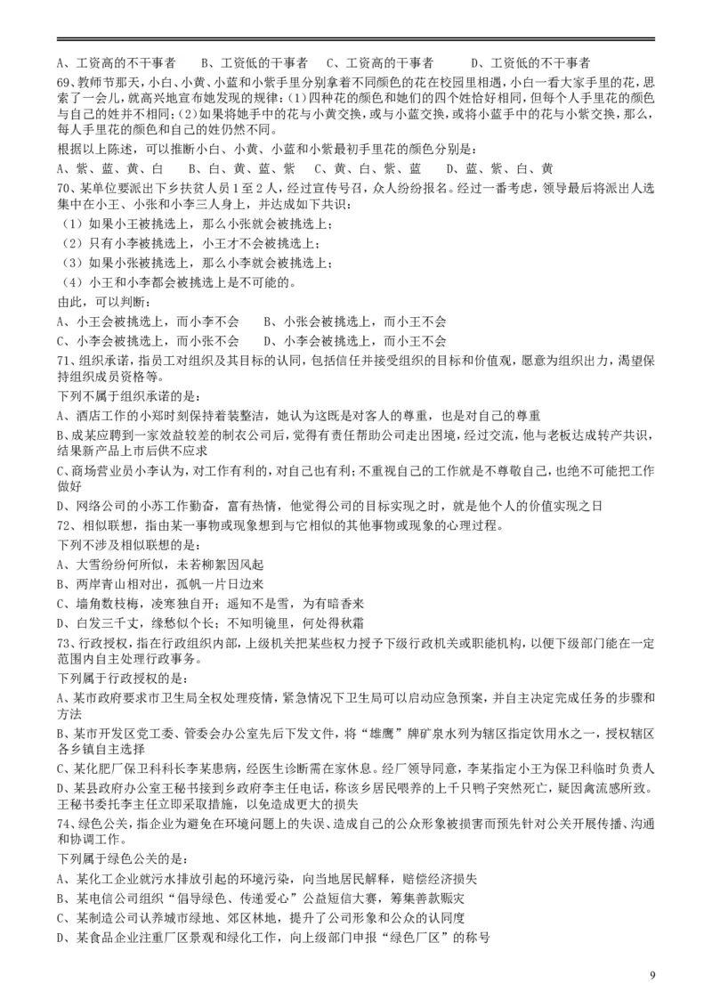 2012年江苏省公务员考试《行测》真题（A类卷）_34省+国考真题_此文件夹为word版,不推荐使用_此word版为,不推荐使用_此word版为,不推荐使用_江苏行测+申论09-22