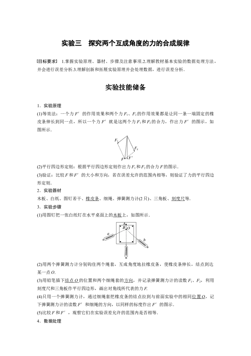 第2章实验3　探究两个互成角度的力的合成规律2023年高考物理一轮复习(新高考新教材)_4.2025物理总复习_2023年新高复习资料_一轮复习_2023年新高考大一轮复习讲义