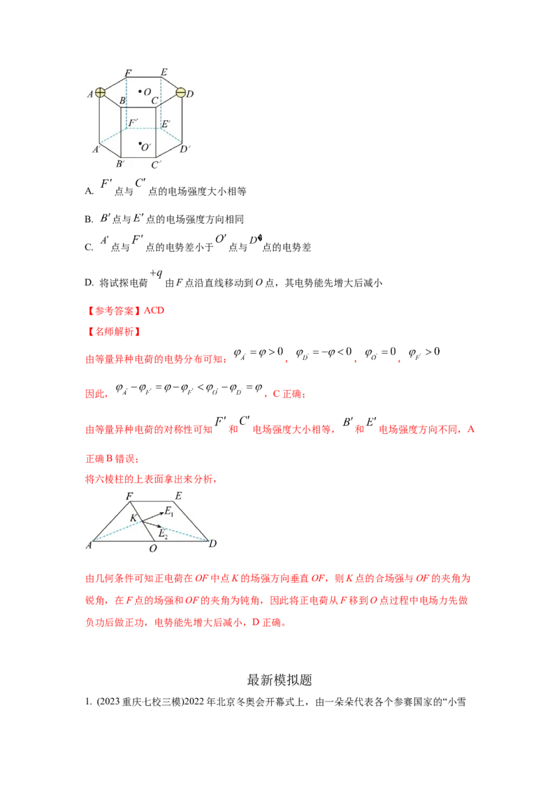 模型39电场叠加模型（解析版）-2024高考物理二轮复习80模型最新模拟题专项训练_4.2025物理总复习_2024年新高考资料_2.2024二轮复习_2024高考物理二轮复习80模型最新模拟题专项训练