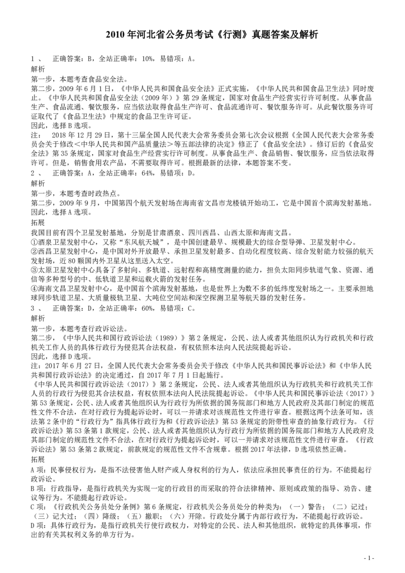 2010年河北省公务员考试《行测》真题答案及解析_34省+国考真题_34省考+国考pdf版推荐用这个版本_34省行测+申论真题pdf推荐用这个版本_河北公务员考试真题pdf版_答案及解析