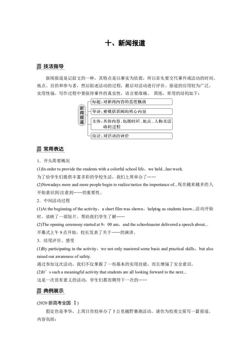 2024年高考英语一轮复习（新人教版）第3部分写作速成第1章应用文写作　十、新闻报道_3.2025英语总复习_2024年新高考资料_1.2024一轮复习_2024年高考英语一轮复习讲义（新人教版）