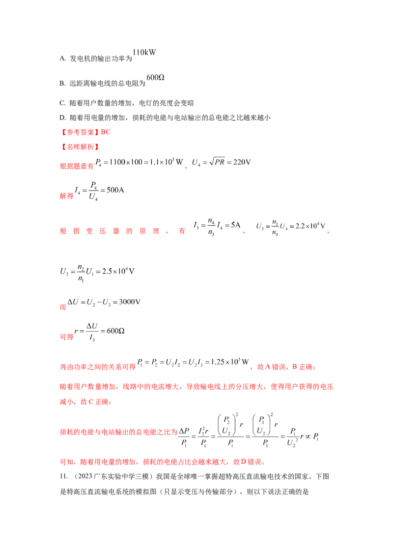 模型68电能输送模型（解析版）-2024高考物理二轮复习80模型最新模拟题专项训练_4.2025物理总复习_2024年新高考资料_2.2024二轮复习_2024高考物理二轮复习80模型最新模拟题专项训练