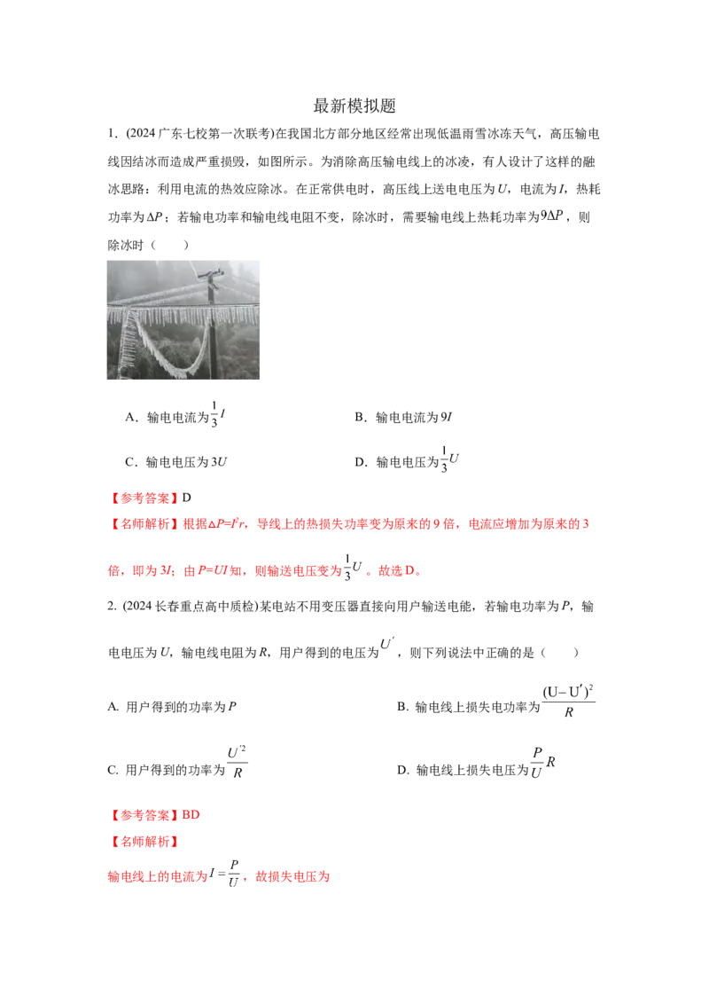 模型68电能输送模型（解析版）-2024高考物理二轮复习80模型最新模拟题专项训练_4.2025物理总复习_2024年新高考资料_2.2024二轮复习_2024高考物理二轮复习80模型最新模拟题专项训练