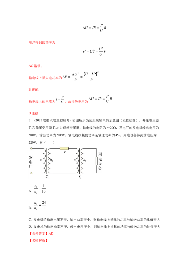 模型68电能输送模型（解析版）-2024高考物理二轮复习80模型最新模拟题专项训练_4.2025物理总复习_2024年新高考资料_2.2024二轮复习_2024高考物理二轮复习80模型最新模拟题专项训练