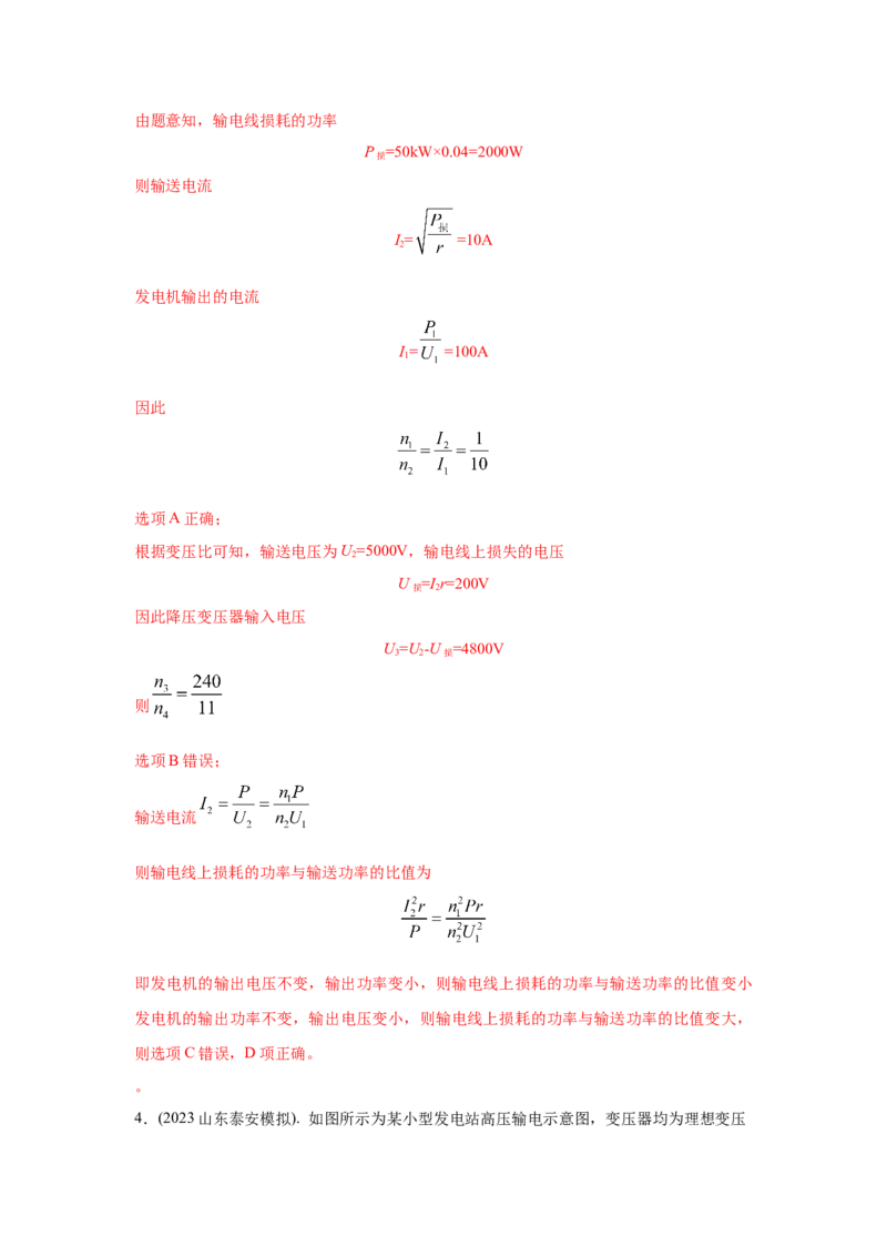 模型68电能输送模型（解析版）-2024高考物理二轮复习80模型最新模拟题专项训练_4.2025物理总复习_2024年新高考资料_2.2024二轮复习_2024高考物理二轮复习80模型最新模拟题专项训练