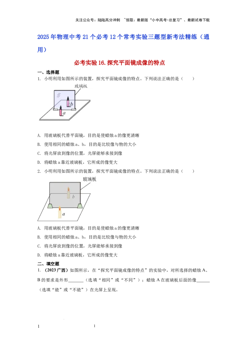 必考实验16.探究平面镜成像的特点（原卷版）_02中考总复习（2026版更新中）_04-物理-中考总复习_2025年中考复习资料_2025年物理中考二轮复习21个必考12个常考实验三题型新考法专项精练