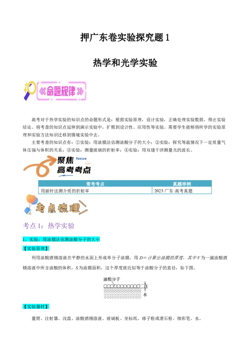 押广东卷实验探究题1热学和光学实验（原卷版）_4.2025物理总复习_2024年新高考资料_5.2024三轮冲刺_备战2024年高考物理临考题号押题（广东专用）324210116