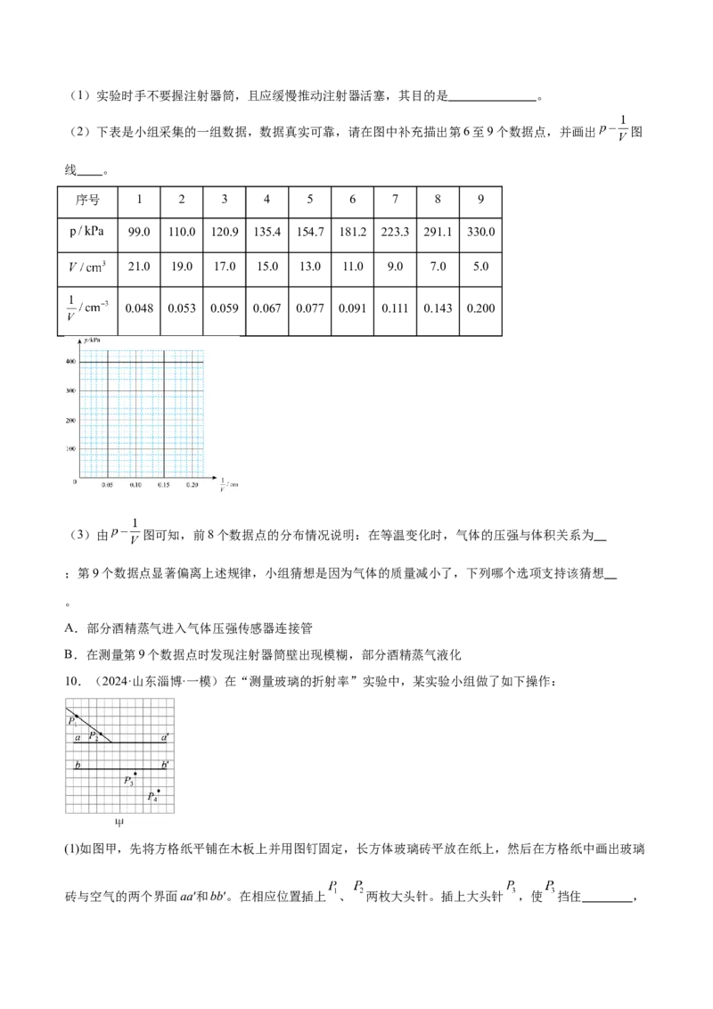 押广东卷实验探究题1热学和光学实验（原卷版）_4.2025物理总复习_2024年新高考资料_5.2024三轮冲刺_备战2024年高考物理临考题号押题（广东专用）324210116